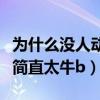 為什么沒人動黃毅清（深扒黃奕前夫身家背景簡直太牛b）