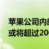 蘋果公司內部曾討論其VR頭戴式設備的價格或將超過2000美元