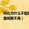 科比為什么不能超越詹姆斯排名（科比的命中率為什么沒有詹姆斯不高）