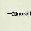 一加nord le（一加Nord LE參數配置）