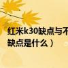 紅米k30缺點與不足值不值得買（紅米K30s至尊紀念版致命缺點是什么）