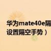 華為mate40e隔空手勢是什么意思（華為mate40Pro怎么設置隔空手勢）