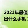 2021年最值得入手的紅米手機（紅米2021年出什么手機）