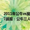 2011年公牛vs魔術羅斯集錦（2021-2022NBA常規賽11.27戰報：公牛三人上20輕取魔術）