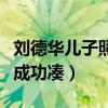 劉德華兒子照片曝光了嗎（被曝帶老婆針灸法成功湊）