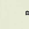 白色和直 填空什么？