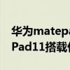 華為matepad 11如何多屏協同（華為MatePad11搭載什么處理器）