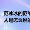 范冰冰的范爺由來到底是什么（來看一看圈內人是怎么說的）