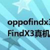 oppofindx3和findx3pro外觀區別（OPPOFindX3真機外觀）
