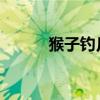 猴子釣月亮第一自然段有一些話