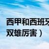 西甲和西班牙國家隊有什么關系（為什么西甲雙雄厲害）