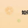 如何設置vivoy70t的宏