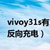 vivoy31s有反向充電嗎（vivoy31s怎么設置反向充電）