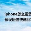 iphone怎么設置來電自動回復短信（iPhone6Plus如何用預設短信快速回復來電）
