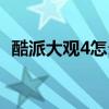 酷派大觀4怎么截屏（酷派大觀4怎么截屏）