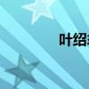 葉紹翁是哪個朝代的詩人？