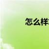 怎么樣算壓哨（為什么要壓哨）