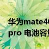 華為mate40 pro拍照怎么調（華為mate40pro 電池容量多少）
