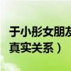 于小彤女朋友是海陸嗎（揭秘于小彤和海陸的真實關系）