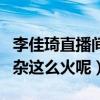 李佳琦直播間東西是正品嗎（為什么李佳琦閑雜這么火呢）