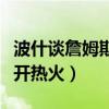 波什談詹姆斯離開熱火細節（為什么詹姆斯離開熱火）