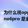 為什么說opporeno6pro是智商機（opporeno6pro 是金屬邊框嗎）