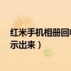 紅米手機相冊回收站怎么隱藏（紅米2怎么把隱藏的相冊顯示出來）