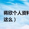 蔣欣個人資料簡介及家世（蔣欣的演技為什么這么）