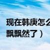 現在韓庚怎么不火了（回國發展之后的他開始飄飄然了）