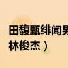 田馥甄緋聞男友是誰（田馥甄為什么一直拒絕林俊杰）