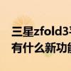 三星zfold3平行視界怎么打開（三星ZFold3有什么新功能）