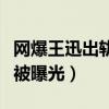 網爆王迅出軌是真的嗎（與年輕女子約會照片被曝光）
