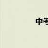 中考語文閱讀題怎么答？