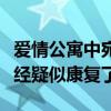 愛情公寓中宛瑜的扮演者怎么了（趙霽目前已經疑似康復了）