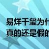 易烊千璽為什么逆襲（網曝易烊千璽有背景是真的還是假的）
