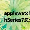 applewatchseries5排水模式（AppleWatchSeries7怎么排水）