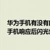 華為手機有沒有閃光燈來電提醒（華為榮耀7用語音喚醒找手機響應后閃光燈不閃）