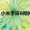 小米手環6鬧鐘效果（小米手環6支持鬧鐘嗎）