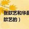 張歆藝和華晨宇的淵源（華晨宇是怎么認識張歆藝的）