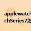 applewatch series 7一天一充（AppleWatchSeries7怎么打電話）