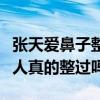 張天愛鼻子整過嗎（整容前后對比簡直判若兩人真的整過嗎）