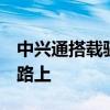 中興通搭載驍龍8旗艦處理器的中興新品已在路上