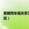 竇驍周冬雨關系怎么樣（竇驍為什么討厭周冬雨原因令人側目）