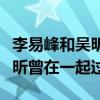李易峰和吳昕到底是怎么回事（網曝李易峰吳昕曾在一起過）