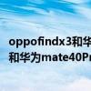 oppofindx3和華為mate40pro哪個好（OPPOFindX3Pro和華為mate40Pro哪個好）