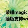 榮耀magic3至臻版wifi慢（榮耀magic3至臻版支持wifi6嗎）