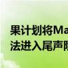 果計劃將Mac全面遷移到Apple Silicon的想法進入尾聲階段