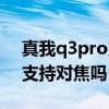 真我q3pro照相機怎么對焦（真我Q3S拍照支持對焦嗎）