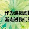 作為連接虛擬世界的的入門級產品VR眼鏡逐漸走進我們的生活
