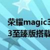 榮耀magic3至臻版是什么馬達（榮耀magic3至臻版搭載什么馬達）
